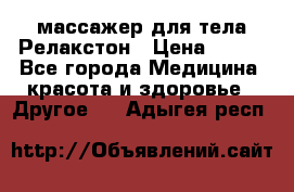 массажер для тела Релакстон › Цена ­ 600 - Все города Медицина, красота и здоровье » Другое   . Адыгея респ.